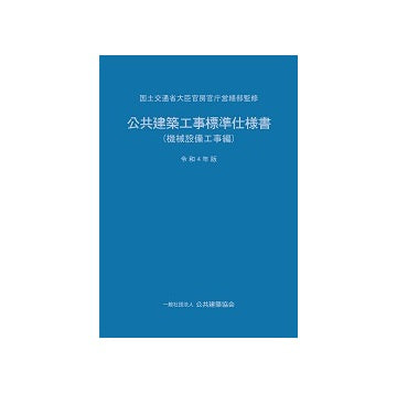 公共建築工事標準仕様書（機械設備工事編） 令和4年版