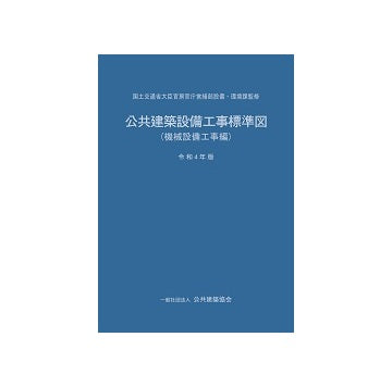公共建築設備工事標準図（機械設備工事編） 令和4年版