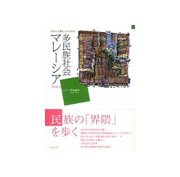 住まいと暮らしからみる　多民族社会マレーシア
