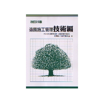 改訂25版 造園施工管理 技術編