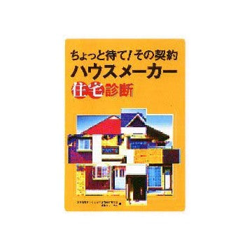 ちょっと待て！その契約 ハウスメーカー住宅診断