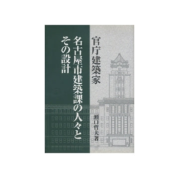 官庁建築家・名古屋市建築課の人々とその設計