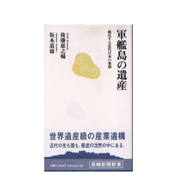 軍艦島の遺産　風化する近代日本の象徴