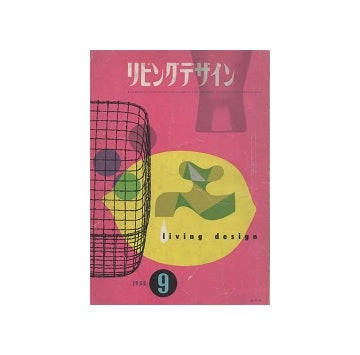 リビングデザイン　1955年09月号　台所と用具