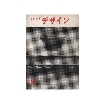 リビングデザイン　1956年09月号