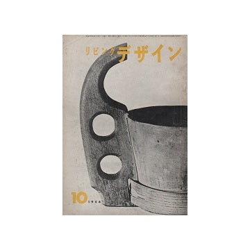 リビングデザイン　1956年10月号