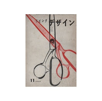 リビングデザイン　1956年11月号