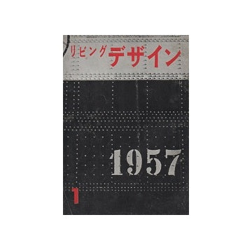 リビングデザイン　1957年01月号