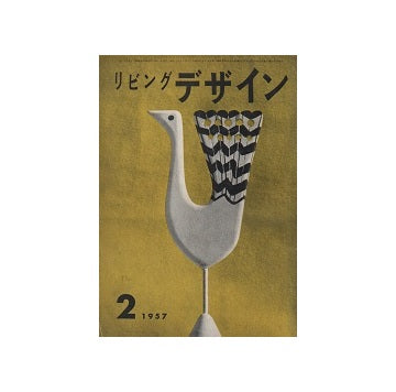 リビングデザイン　1957年02月号