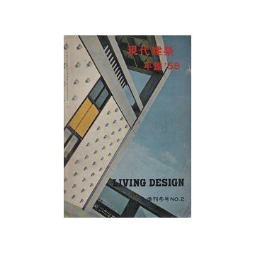 季刊 リビングデザイン 冬号 No.02 現代建築年鑑58