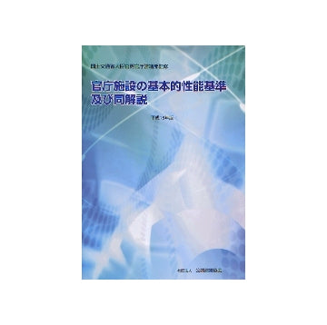 官庁施設の基本的性能基準及び同解説　平成18年版