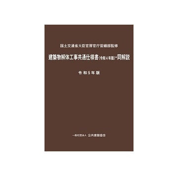 建築物解体工事共通仕様書（令和4年版）・同解説　令和5年版