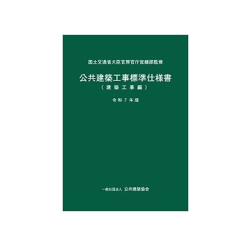 公共建築工事標準仕様書（建築工事編）　令和7年版