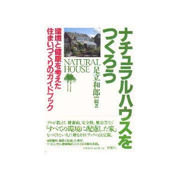 ナチュラルハウスをつくろう  改訂版
環境と健康を考えた住まいづくりのガイドブック