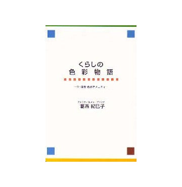 くらしの色彩物語
住・環境・色彩アメニティ