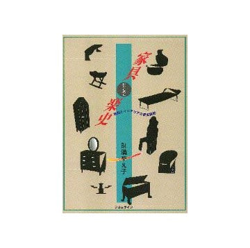 家具楽史 かぐたのし
家具とインテリアの歴史探訪