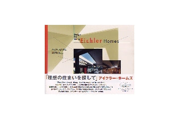 アイクラー・ホームズ Eichler Homes
理想の住まいを探して