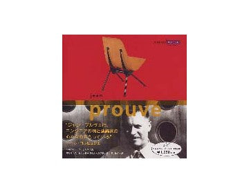 ジャン・プルヴェ コンパクト・デザイン・ポートフォリオ
Jean Prouve