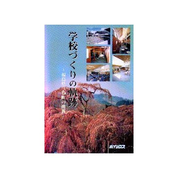 学校づくりの軌跡 福島県三春町の挑戦