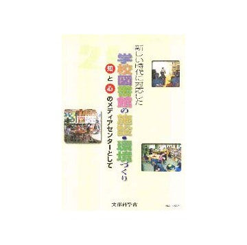 新しい時代に対応した学校図書館の施設・環境づくり 知と心のメディアセンターとして