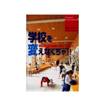 学校を変えなくちゃ！！
学校の再構築がはじまった