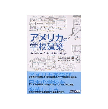 アメリカの学校建築
