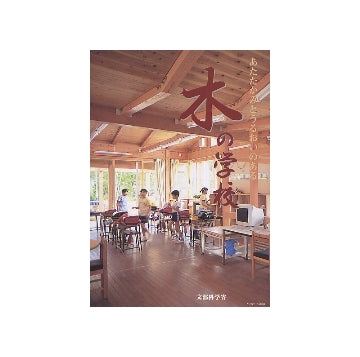 あたたかみとうるおいのある 木の学校