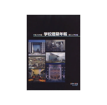 学校建築年報 国立大学等編 平成15年度