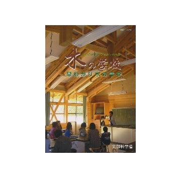 早わかり木の学校
あたたかみとうるおいのある木の学校