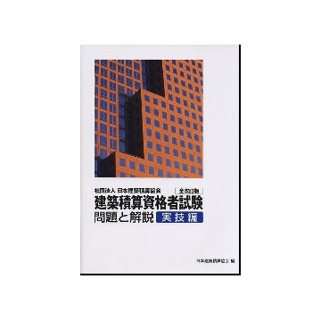 建築積算資格者試験 問題と解説 実技編
全改訂版