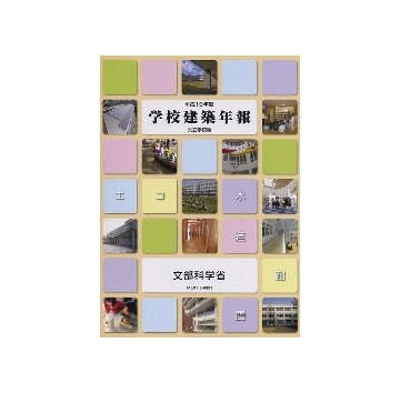 学校建築年報 公立学校編 平成19年度