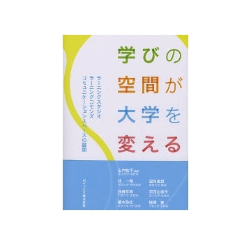学びの空間が大学を変える