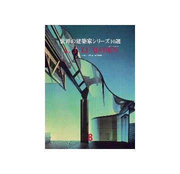 世界の建築家シリーズ10選 8 A・J・ラムズデン
A.J.LUMSDEN