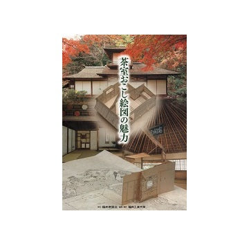 茶室おこし絵図の魅力