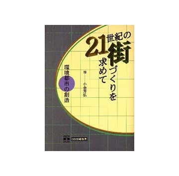 21世紀の街づくりを求めて
環境都市の創造