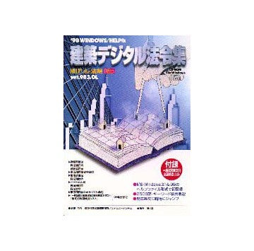 1998年Windows版  建築デジタル法令集
HELP the法規 Lite
