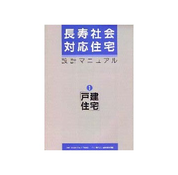 長寿社会対応住宅設計マニュアル 1 戸建住宅編
