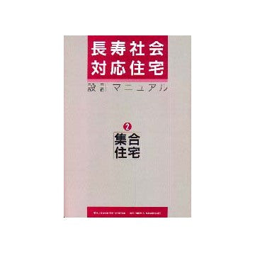 長寿社会対応住宅設計マニュアル 2  集合住宅編