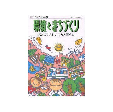 まちづくり読本 4 環境とまちづくり
地球にやさしいまちと暮らし