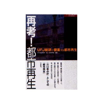 再考　都市再生　UFJ総研が提案する都市再生
