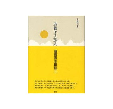 造景する旅人 建築家吉田桂二