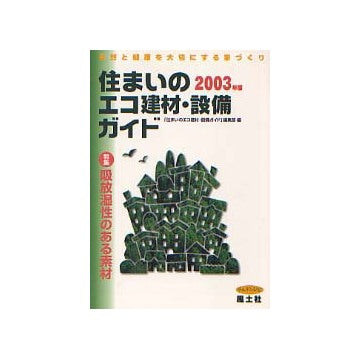 住まいのエコ建材・設備ガイド 2003年版
自然と健康を大切にする家づくり