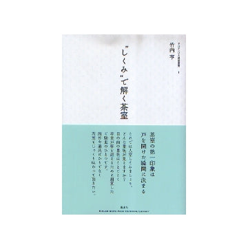 「しくみ」で解く茶室