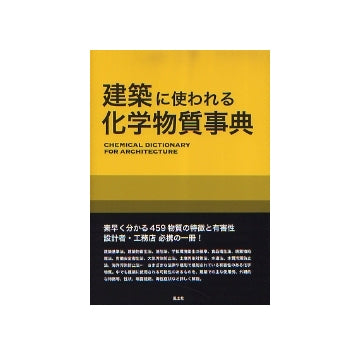 建築に使われる化学物質事典