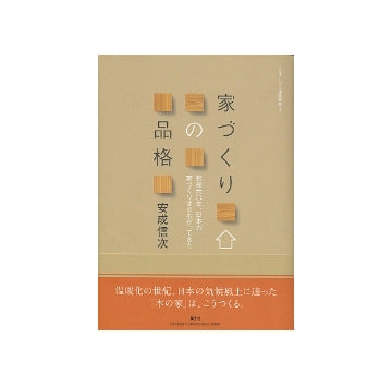 家づくりの品格
戦後六〇年、日本の家づくりはまちがってきた