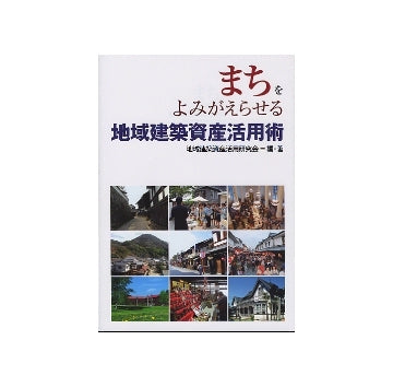 まちをよみがえらせる地域建築資産活用術