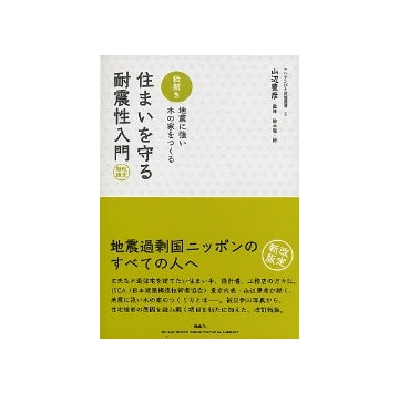 絵解き　住まいを守る耐震性入門　改定新版
地震に強い木の家をつくる