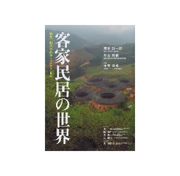 客家民居の世界
孫文、トウ小平のルーツここにあり