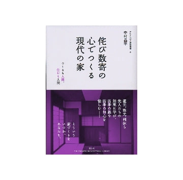 侘び数寄の心でつくる現代の家
