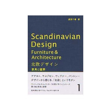 北欧デザイン 1 家具と建築